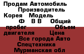 Продам Автомобиль Foton › Производитель ­ Корея › Модель ­ Foton Toano AФ-77В1ВJ › Общий пробег ­ 136 508 › Объем двигателя ­ 3 › Цена ­ 350 000 - Все города Авто » Спецтехника   . Мурманская обл.,Апатиты г.